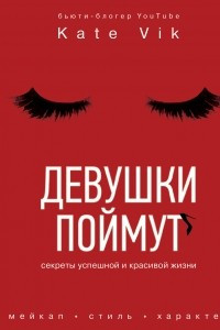 Книга Девушки поймут. Секреты успешной и красивой жизни