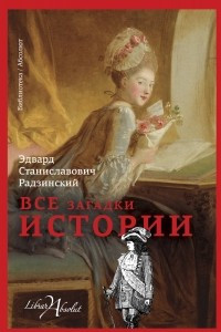 Книга Все загадки истории