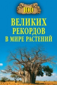 Книга 100 великих рекордов в мире растений