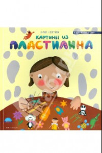 Книга Картины из пластилина