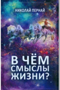 Книга В чём смыслы жизни?