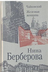 Книга Чайковский. Железная женщина