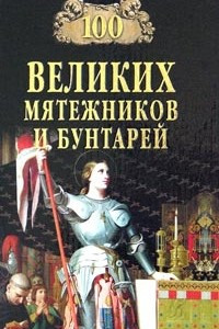 Книга 100 великих мятежников и бунтарей