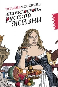 Книга Энциклопедия русской жизни