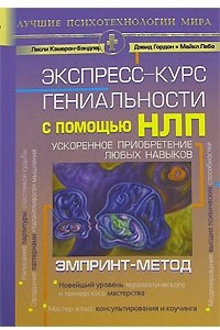 Книга Экспресс-курс гениальности с помощью НЛП. Ускоренное приобретение любых навыков. ЭМПРИНТ-метод