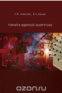 Книга Торий в ядерной энергетике