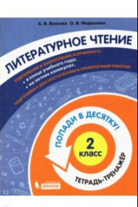 Книга Литературное чтение. 2 класс. Тетрадь-тренажер