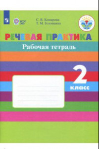 Книга Речевая практика. 2 класс. Рабочая тетрадь. Адаптированные программы. ФГОС ОВЗ