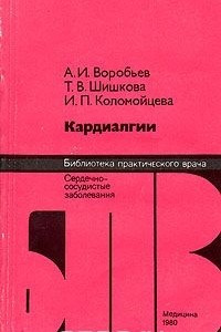 Книга Кардиалгии