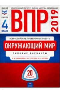 Книга ВПР-19 Окружающий мир. 4 класс. 20 вариантов. Типовые варианты