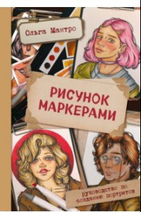 Книга Рисунок маркерами. Руководство по созданию портретов