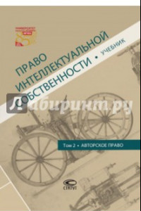 Книга Право интеллектуальной собственности. Том 2. Авторское право. Учебник