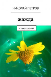 Книга Жажда. Стихотечения