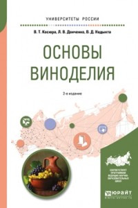 Книга Основы виноделия 2-е изд. , испр. и доп. Учебное пособие для вузов