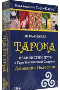 Книга Игра-оракул Тарока, с колодой