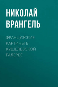 Книга Французские картины в кушелевской галерее