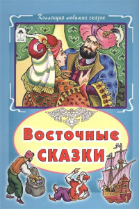 Книга Восточные сказки