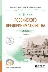 Книга История российского предпринимательства 2-е изд. Учебное пособие для СПО