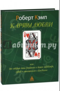 Книга Карты любви или что дата рождения говорит о вашем характере, судьбе и отношениях с близкими