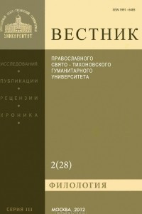 Книга Вестник Православного Свято-Тихоновского гуманитарного университета, №2(28), апрель-май-июнь 2012