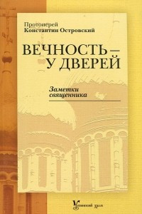 Книга Вечность - у дверей. Заметки священника