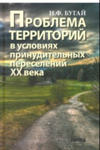 Книга Проблема территорий в условиях принудительных переселений ХХ века. Теория, практика