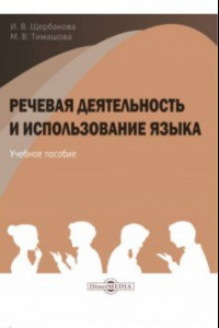 Книга Речевая деятельность и использование языка