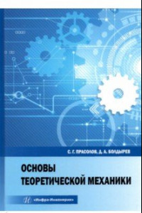 Книга Основы теоретической механики