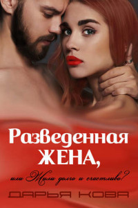 Книга Разведенная жена, или Жили долго и счастливо? vol.1