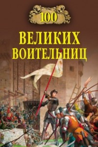 Книга 100 великих воительниц