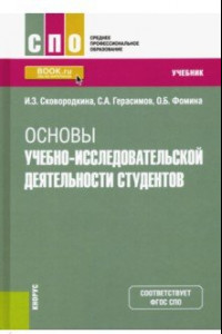 Книга Основы учебно-исследовательской деятельности студентов. Учебник