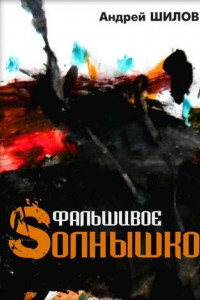 Книга Фальшивое Sолнышко