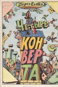 Книга Четыре конверта