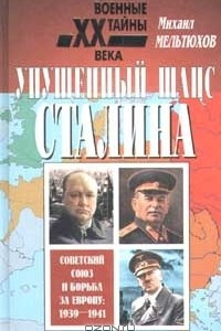 Книга Упущенный шанс Сталина