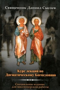 Книга Курс лекций по Догматическому Богословию