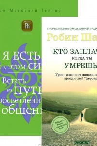 Книга Кто заплачет, когда ты умрешь? Я есть - и в этом сила