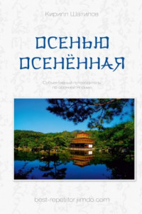 Книга Осенью осенённая