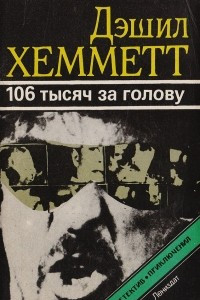 Книга Большой налет. 106 тысяч за голову