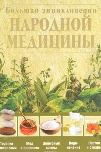 Книга Большая энциклопедия народной медицины