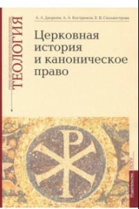 Книга Теология. Выпуск 4. Церковная история и каноническое право