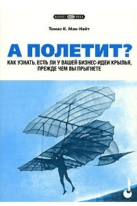 Книга А полетит? Как узнать, есть ли у вашей бизнес-идеи крылья, прежде чем вы прыгнете