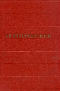 Книга А. В. Луначарский. Собрание сочинений в восьми томах. Том 2