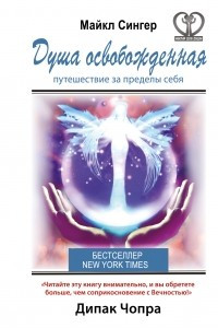 Книга Душа освобожденная. Путешествие за пределы себя