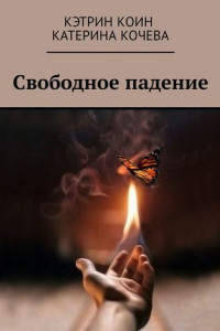 Книга Свободное падение