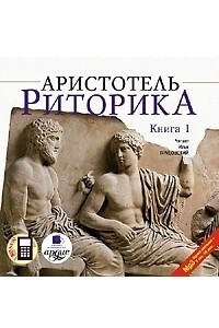 Книга Риторика. В 3 книгах. Книга 1