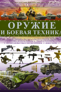 Книга Оружие и боевая техника