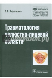 Книга Травматология челюстно-лицевой области: руководство для врачей