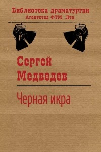 Книга Черная икра