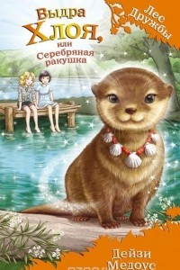 Книга Выдра Хлоя, или Серебряная ракушка