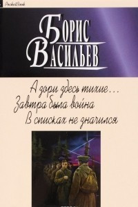 Книга А зори здесь тихие... Завтра была война. В списках не значился